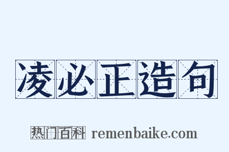 凌必正造句是什么意思的图片